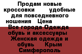 Продам новые кроссовки  Fila удобные для повседневного ношения › Цена ­ 2 000 - Все города Одежда, обувь и аксессуары » Женская одежда и обувь   . Крым,Симферополь